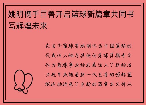 姚明携手巨兽开启篮球新篇章共同书写辉煌未来