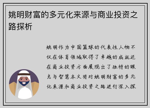 姚明财富的多元化来源与商业投资之路探析