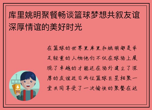 库里姚明聚餐畅谈篮球梦想共叙友谊深厚情谊的美好时光