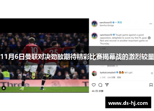 11月6日曼联对决劲敌期待精彩比赛揭幕战的激烈较量