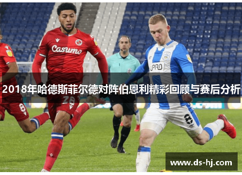 2018年哈德斯菲尔德对阵伯恩利精彩回顾与赛后分析