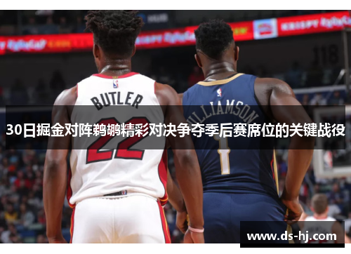 30日掘金对阵鹈鹕精彩对决争夺季后赛席位的关键战役