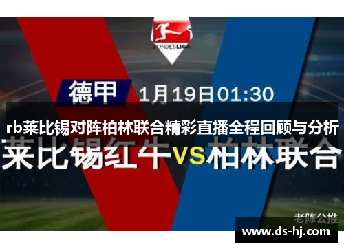 rb莱比锡对阵柏林联合精彩直播全程回顾与分析