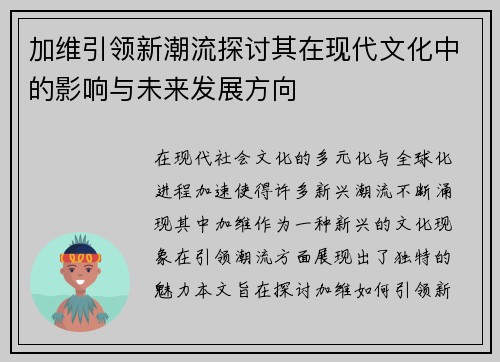 加维引领新潮流探讨其在现代文化中的影响与未来发展方向
