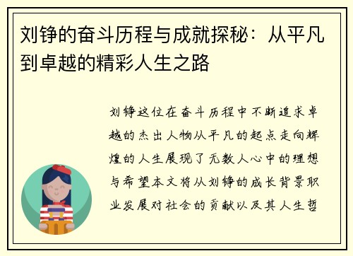 刘铮的奋斗历程与成就探秘：从平凡到卓越的精彩人生之路