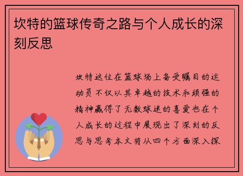 坎特的篮球传奇之路与个人成长的深刻反思