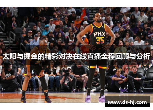 太阳与掘金的精彩对决在线直播全程回顾与分析