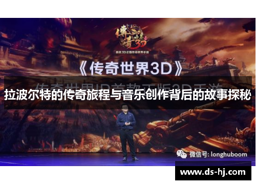 拉波尔特的传奇旅程与音乐创作背后的故事探秘