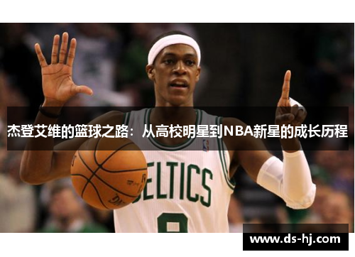 杰登艾维的篮球之路：从高校明星到NBA新星的成长历程