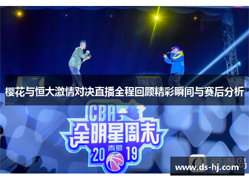 樱花与恒大激情对决直播全程回顾精彩瞬间与赛后分析