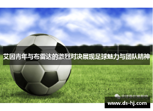艾因青年与布雷达的激烈对决展现足球魅力与团队精神