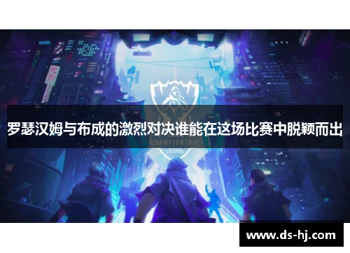 罗瑟汉姆与布成的激烈对决谁能在这场比赛中脱颖而出