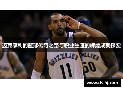 迈克康利的篮球传奇之路与职业生涯的辉煌成就探索