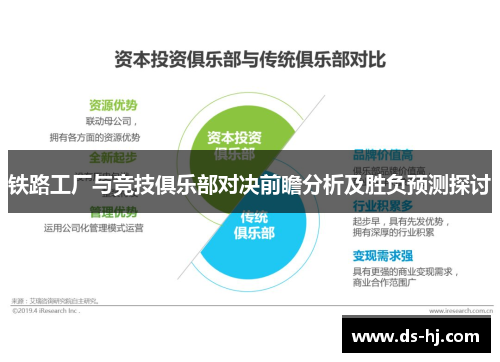 铁路工厂与竞技俱乐部对决前瞻分析及胜负预测探讨