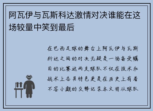 阿瓦伊与瓦斯科达激情对决谁能在这场较量中笑到最后