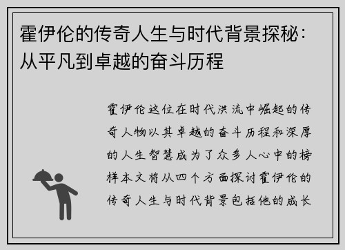 霍伊伦的传奇人生与时代背景探秘：从平凡到卓越的奋斗历程