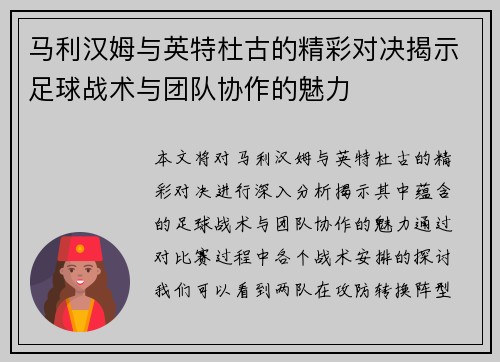 马利汉姆与英特杜古的精彩对决揭示足球战术与团队协作的魅力