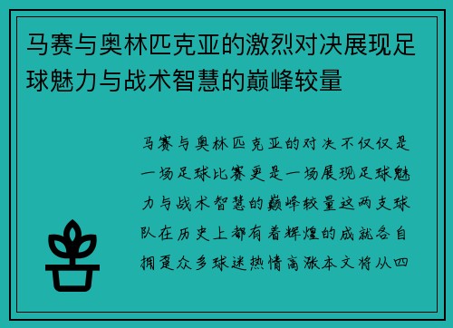 马赛与奥林匹克亚的激烈对决展现足球魅力与战术智慧的巅峰较量