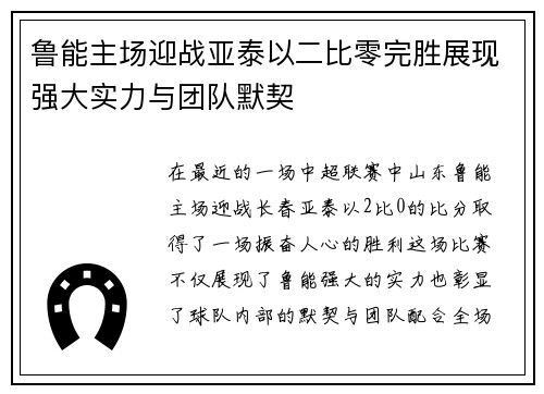 鲁能主场迎战亚泰以二比零完胜展现强大实力与团队默契