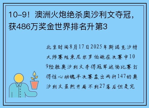 10-9！澳洲火炮绝杀奥沙利文夺冠，获486万奖金世界排名升第3