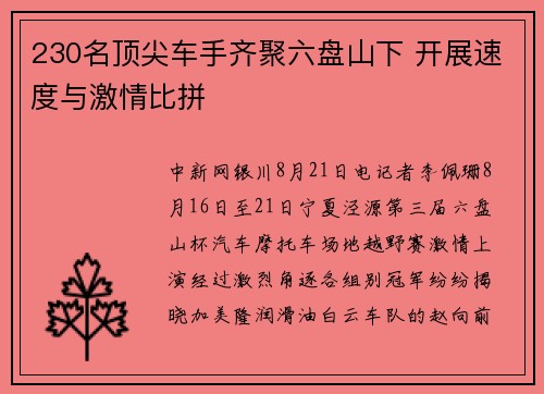 230名顶尖车手齐聚六盘山下 开展速度与激情比拼
