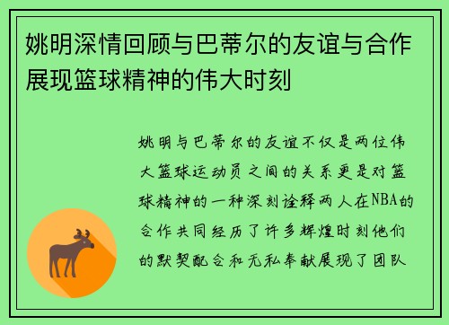 姚明深情回顾与巴蒂尔的友谊与合作展现篮球精神的伟大时刻