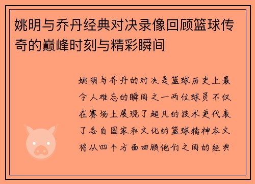姚明与乔丹经典对决录像回顾篮球传奇的巅峰时刻与精彩瞬间