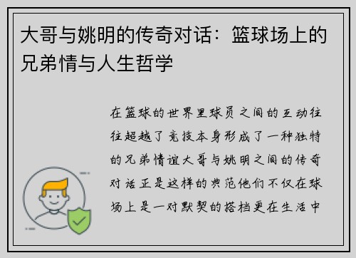 大哥与姚明的传奇对话：篮球场上的兄弟情与人生哲学