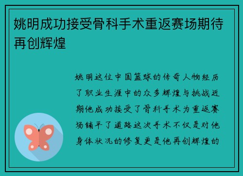 姚明成功接受骨科手术重返赛场期待再创辉煌