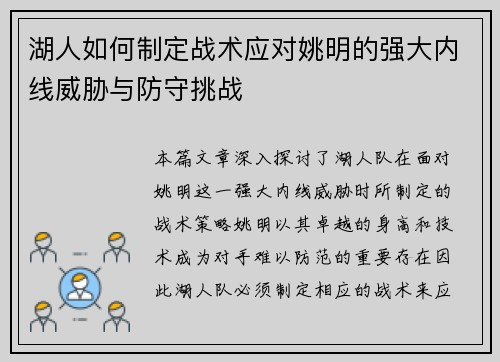 湖人如何制定战术应对姚明的强大内线威胁与防守挑战