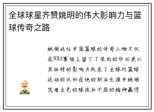 全球球星齐赞姚明的伟大影响力与篮球传奇之路