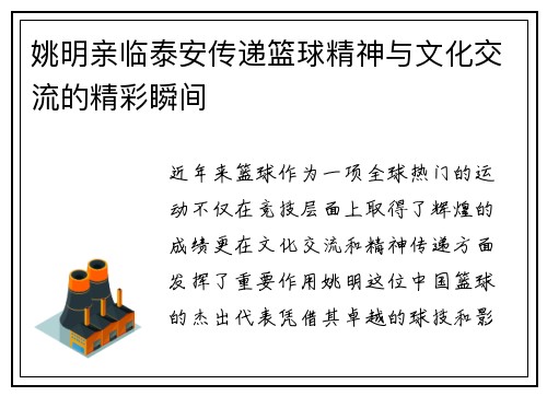 姚明亲临泰安传递篮球精神与文化交流的精彩瞬间