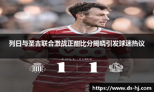 列日与圣吉联合激战正酣比分揭晓引发球迷热议