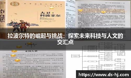 拉波尔特的崛起与挑战：探索未来科技与人文的交汇点