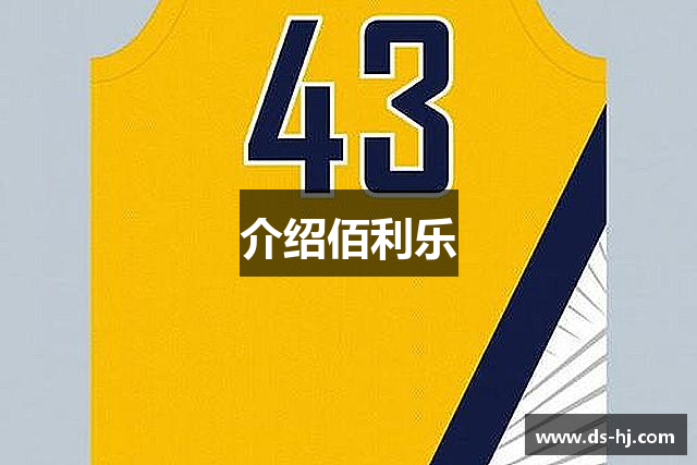 介绍佰利乐