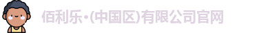 佰利乐