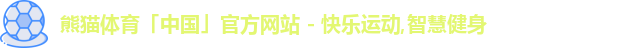 熊猫体育